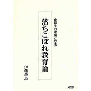 落ちこぼれ教育論―蘇生の理論と方法 [単行本]