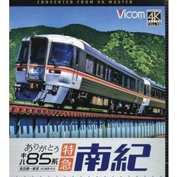 BD>ありがとうキハ85系特急南紀－名古屋～新宮 4K撮影作品（<ブルーレイディスク>） [磁性媒体など]