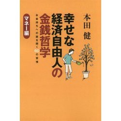 幸せな経済自由人の金銭哲学―マネー編 [単行本]
