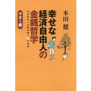 幸せな経済自由人の金銭哲学―マネー編 [単行本]