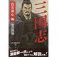 三国志 偽忠狼心編 [単行本]