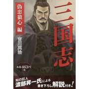 三国志 偽忠狼心編 [単行本]