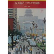 なるほど・わかる中国語 [単行本]