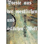 西と東の詩的世界―越谷直也論文集・歌集 [単行本]