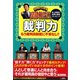 行列のできる法律相談所 裁判力 [単行本]