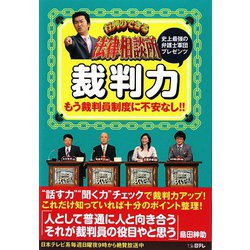 行列のできる法律相談所 裁判力 [単行本]