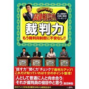 行列のできる法律相談所 裁判力 [単行本]