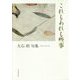 これもあれも些事―大石坦句集(俳句四季創刊30周年記念出版・篁シリーズ〈56〉) [単行本]