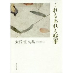 これもあれも些事―大石坦句集(俳句四季創刊30周年記念出版・篁シリーズ〈56〉) [単行本]