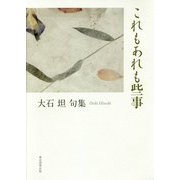 これもあれも些事―大石坦句集(俳句四季創刊30周年記念出版・篁シリーズ〈56〉) [単行本]