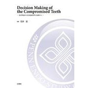 Decision Making of the Compromised Teeth－患者利益からみる抜歯基準と治療介入 [単行本]