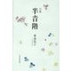 句集 半音階(実力俳句作家シリーズ・凛〈1〉) [単行本]