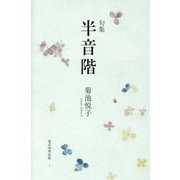句集 半音階(実力俳句作家シリーズ・凛〈1〉) [単行本]