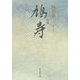 句集 鳩寿(実力俳句作家シリーズ―凛〈2〉) [単行本]