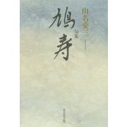 句集 鳩寿(実力俳句作家シリーズ―凛〈2〉) [単行本]
