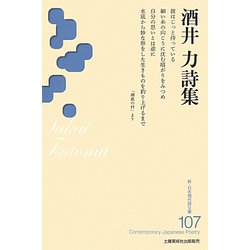 酒井力詩集(新・日本現代詩文庫) [文庫]