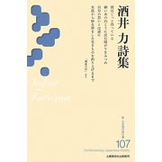 酒井力詩集(新・日本現代詩文庫) [文庫]