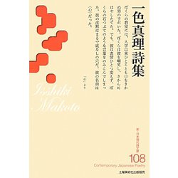一色真理詩集(新・日本現代詩文庫) [文庫]