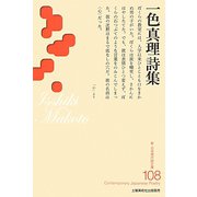 一色真理詩集(新・日本現代詩文庫) [文庫]