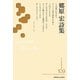 郷原宏詩集(新・日本現代詩文庫) [文庫]
