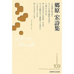 郷原宏詩集(新・日本現代詩文庫) [文庫]
