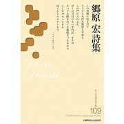 郷原宏詩集(新・日本現代詩文庫) [文庫]