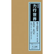 力行世界〈第14巻～第18巻〉 復刻版 [単行本]