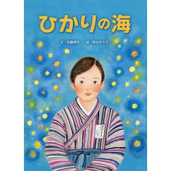 ひかりの海 [絵本]