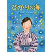 ひかりの海 [絵本]