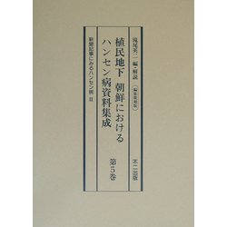 植民地下 朝鮮におけるハンセン病資料集成〈第5巻〉新聞記事にみるハンセン病2 編集復刻版 [全集叢書]