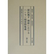 植民地下 朝鮮におけるハンセン病資料集成〈第5巻〉新聞記事にみるハンセン病2 編集復刻版 [全集叢書]