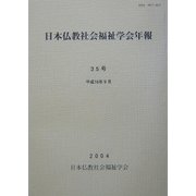日本仏教社会福祉学会年報〈第35号〉 [単行本]