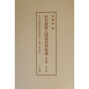 在日朝鮮人関係資料集成 戦後編〈第3巻-第5巻〉 [単行本]