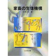 家畜の生体機構 [単行本]