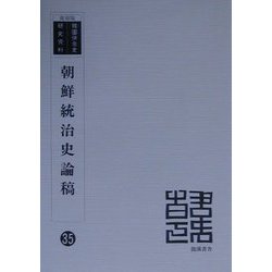 超人気ブティック ヨドバシ.com - 朝鮮統治史論稿 復刻版 (韓国併合史研究資料〈35 政治
