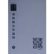 朝鮮統治史論稿 復刻版 (韓国併合史研究資料〈35〉) [全集叢書]