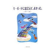 キーボードに出会えて、よかった。 [単行本]
