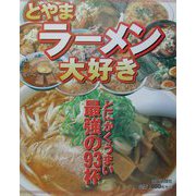 とやまラーメン大好き―富山うちの店の味じまん〈VOL.4〉 [単行本]