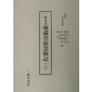 一四巻本地蔵菩薩霊験記〈上〉 [全集叢書]