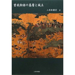 曽我物語の基層と風土 [単行本]