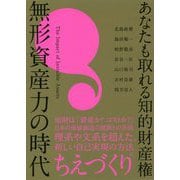 あなたも取れる知的財産権 無形資産力の時代 [単行本]