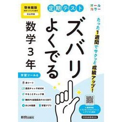 定期テスト ズバリよくでる 中学３年 数学 啓林館版（教科書完全対応、オールカラー、学習ツール６/赤シート×＜直前チェックBOOK＞/やることチェック表/無料まとめ動画/無料スマホアプリ/無料PC自動採点テスト＜CBT＞） [全集叢書]