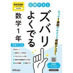 定期テスト ズバリよくでる 中学１年 数学 数研出版版（教科書完全対応、オールカラー、学習ツール６/赤シート×＜直前チェックBOOK＞/やることチェック表/無料まとめ動画/無料スマホアプリ/無料PC自動採点テスト＜CBT＞） [全集叢書]