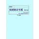 琉球統計年鑑〈第8巻〉 復刻版 [単行本]