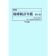 琉球統計年鑑〈第8巻〉 復刻版 [単行本]