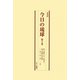 今日の琉球〈第5巻-第8巻〉1962年1月-1965年12月 復刻版 [単行本]