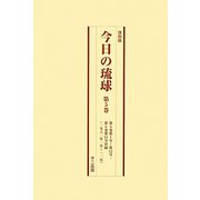 今日の琉球〈第5巻-第8巻〉1962年1月-1965年12月 復刻版 [単行本]