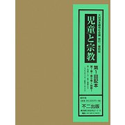 児童と宗教〈第1巻-第5巻+別冊1〉第1巻第1号-第7巻第9号(大正11年4月-昭和3年9月) 復刻版 [単行本]