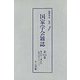 国家学会雑誌〈第141巻〉第575号～第577号(昭和10年1月～3月) 復刻版 [単行本]