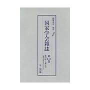 国家学会雑誌〈第141巻〉第575号～第577号(昭和10年1月～3月) 復刻版 [単行本]